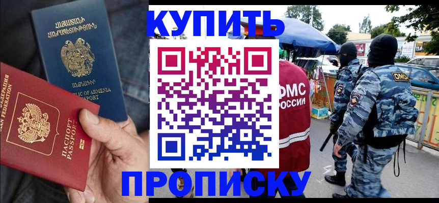 купить прописку в Мончегорске